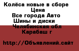 Колёса новые в сборе 255/45 R18 › Цена ­ 62 000 - Все города Авто » Шины и диски   . Челябинская обл.,Карабаш г.